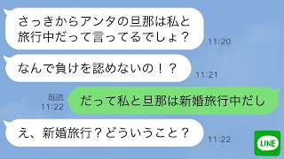 【LINE】新婚旅行中の私に双子の妹から略奪連絡「あんたの旦那と浮気旅行中だよw」→勝ち誇る勘違い女に“衝撃の事実”を伝えた時の反応がwww