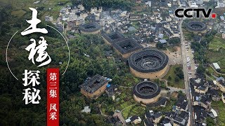 《土楼探秘》第三集 风采 | CCTV纪录