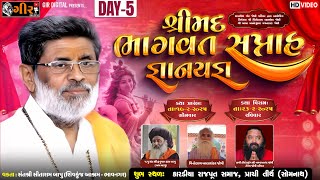 શ્રી મદ્ ભાગવત સપ્તાહ જ્ઞાનયજ્ઞ | પ્રાચી | DAY 5 | પ.પૂ.સંતશ્રી સીતારામ બાપુ | Joshi Family | Prachi