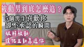 5招“讓男生主動靠近你”，打開男生的“哎呦開關”讓他知道“他有戲”！用被動當主動，內向I人也能曖昧啦｜米鹿deerdeer