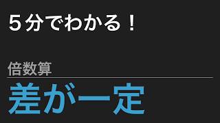 【中学受験算数】これだけ！算数のカギ 文章題 倍数算 - 差が一定【SPI】