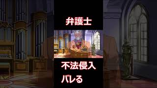 弁護士、 不法侵入バレる #shorts  #レトロゲーム #ゲーム実況 #逆転裁判 #capcom