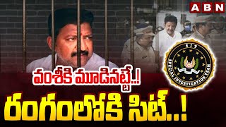 వంశీకి మూడినట్టే..! రంగంలోకి సిట్..! SIT Enquiry On Ex MLA Vallabhaneni Vamsi Land Grabbing Cases