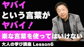 大人の学び講座　Lesson 06 ヤバイという言葉がヤバイ！