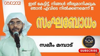 സംഘബോധം | ജുമുഅ ഖുതുബ |സലിം മമ്പാട് | 9 October 2021