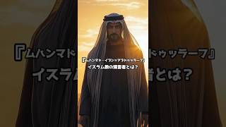 『ムハンマド・イブン=アブドゥッラーフ』イスラム教の預言者とは？#ムハンマド#イスラム教 #aiチャレンジ #歴史勉強