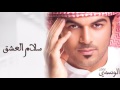 الوسمي - سلام العشق (ألبوم الوسمي) | 2008