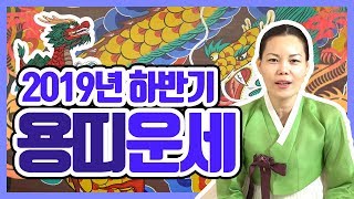 (서울점집,강남점집) 2019년 하반기 용띠운세! 용띠들은 꼭 봐야, 성공한다!! [점점tv]