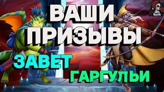 ВАШИ ПРИЗЫВЫ ЗАВЕТА И ГАРГУЛИЙ //ИМПЕРИЯ ПАЗЛОВ//ЗАВЕТНЫЙ ПРИЗЫВ// ПРИЗЫВЫ/ Empires and puzzles