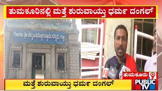 ತುಮಕೂರಲ್ಲಿ ಮತ್ತೆ ಶುರುವಾಯ್ತು ಧರ್ಮ ದಂಗಲ್..! | Tumakuru | Public TV