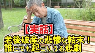 【老後破産】実話！老後破産の悲惨な結末！誰にでも起こりうる悲劇【ゆっくり解説】