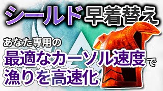 【APEX】最適なカーソル速度でデスボックスの漁りを高速化！被弾を避けつつシールド早着替え！【エーペックスレジェンズ／PS4／PS5／PAD】