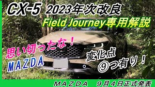 ２０２３年次改良【CX-5 Field Journey限定版】