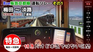 Bve｜阪急京都線運転リレー #1 梅田～淡路【特急/9300系9307F】