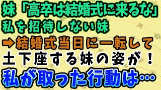 【スカッとする話】妹「高卒は結婚式に来るな！」と結婚式に招待しない妹→結婚式当日、一転して土下座して謝罪する妹の姿が。私がとった行動とは…