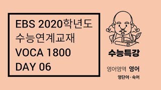 EBS 2020학년도 수능연계교재 VOCA 1800 / Day 06 / 60일 완성