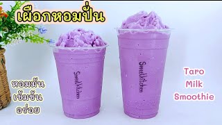 แจกสูตร เผือกหอมปั่น Taro Milk Smoothie ทำง่าย หอมมัน เข้มข้น อร่อยกลมกล่อม..