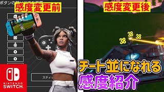 友達より絶対強くなるSwitch最強感度を今だけ大公開［フォートナイト］