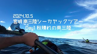 2024.10.5 宮城 南三陸シーカヤックツアー Day1 秋晴れの南三陸 Sea Kayak  Touring@Miyagi Minamisanriku