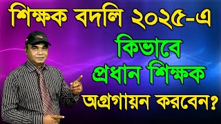 কিভাবে শিক্ষক বদলি ২০২৫-এ প্রধান শিক্ষক অগ্রগায়ন করবেন? Teacher Transfer 2025.