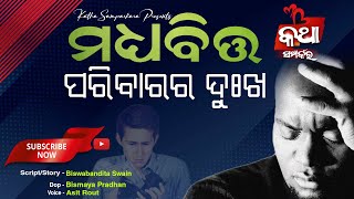 ମଧ୍ୟବିତ୍ତ ପରିବାରର ଦୁଃଖ//New odia Sad story 😔 //Status Video//KathaSamparkara