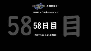 【モンハンライズ】マカ錬金チャレンジ58日目！何日で神おまが出るのか？護石ガチャ報告 【モンスターハンター / MHRise】 #Shorts