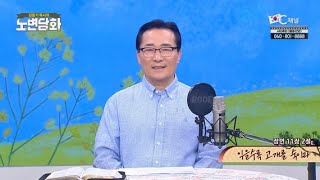 익을수록 고개를 숙이라┃김동기 목사┃C채널 노변담화 787회