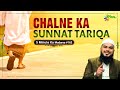 Chalne Ka Sunnat Tariqa | 5 Minute Ka Madarsa 162 | Shaikh Arshad Hussain Mohammadi | iPlus TV