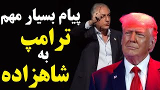 پیام مهم و معنی دار ترامپ به شاهزاده رضا پهلوی