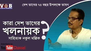 কারা সেই খলনায়ক যারা বাংলাকে ভাগ করেছিলেন? সাহিত্যক নকুল মল্লিকের ঐতিহাসিক ভাষণ