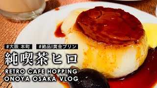 JP/EN【大阪カフェ】【純喫茶ヒロ】絶品黄金プリン ONOYA OSAKA Vlog 昭和レトロな純喫茶めぐりRetro cafe hopping 大阪Vlog 大阪グルメ