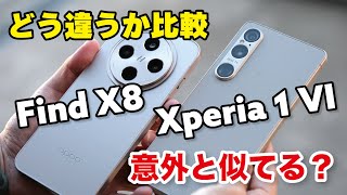 Xperia 1 VIとFind X8は意外と似てる？性能やカメラを比較！次期Xperia 1VIIに期待したいこと