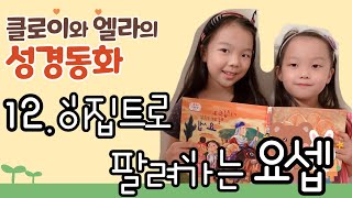 아이가 읽는ㅣ성경동화ㅣ12.이집트로 팔려가는 요셉ㅣ구약