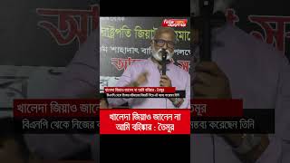 খালেদা জিয়াও জানেন না আমি বহিষ্কার : তৈমূর | | Narayanganj | narayanganj news