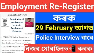 🥰Assam Police Interview দিবলৈ Employment exchange Re-Registration কৰক 29 Februar