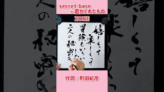 #shorts 『secret base〜君がくれたもの〜』ZONE｜書道｜毛筆｜筆文字｜書道パフォーマンス｜Japanese calligraphy｜