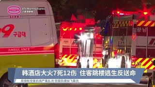 韩酒店大火7死12伤 住客跳楼逃生反送命【2024.08.23 八度早新闻】