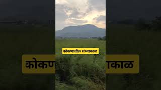 कोकणातील संध्याकाळ 🏞️🤞💖#nature #shortvideo #kokannature #trending #travel