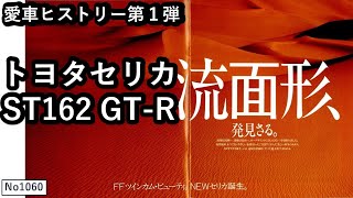 愛車ヒストリー第１弾トヨタセリカST162 GT R