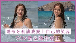 【SOV舒服美】王藝安 - SOV隱形牙套讓我愛上自己的笑容｜數位隱形矯正｜隱形牙套｜無痛矯正