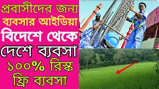 প্রবাসীদের জন্য বিদেশ থেকে দেশে ব্যবসা🏧কোন প্রকার রিস্ক ছাড়া ব্যবসা করুন  খুব লাভ