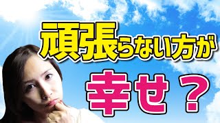 頑張らない方が幸せになるって、結局どういうこと？《高野那々本音トーク》