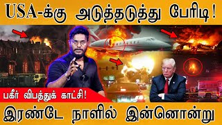 😢Philadelphia Plane Crash : USA-க்கு அடுத்தடுத்து பேரிடி! | Shocking Video | Mexican Family | Trump