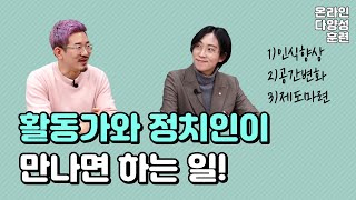 불확실한 시대, 내가 누구든 살아갈 수 있으려면 (with. 장혜영) | 온라인다양성훈련