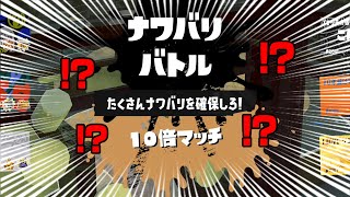 【発狂フェス】毎日ロングブラスター1246日目 「10倍マッチ」来たあああああああああああああああああああああ【スプラトゥーン3】【ロングで自陣塗り】【通報だけはやめて】