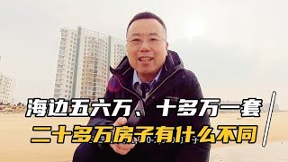 山东龙口海边度假养老，五六万和十多万，二十多万的房子什么区别