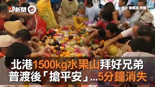 北港1500kg水果山拜好兄弟   普渡後「搶平安」...5分鐘消失