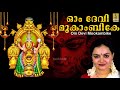 Om devi mookambike - a song from the album Devimandram Vol -1 sung by Radhika Thilak