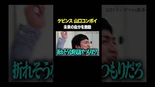 未来の自分を激励 #ケビンス山口コンボイ VS #トンツカタン森本 #タイマン森本 #shorts