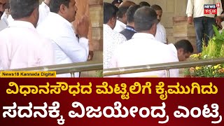 BY Vijayendra | ವಿಧಾನಸೌಧದ ಮೆಟ್ಟಿಲಿಗೆ ನಮಸ್ಕರಿಸಿದ ವಿಜಯೇಂದ್ರ | Karnataka Assembly Session 2023